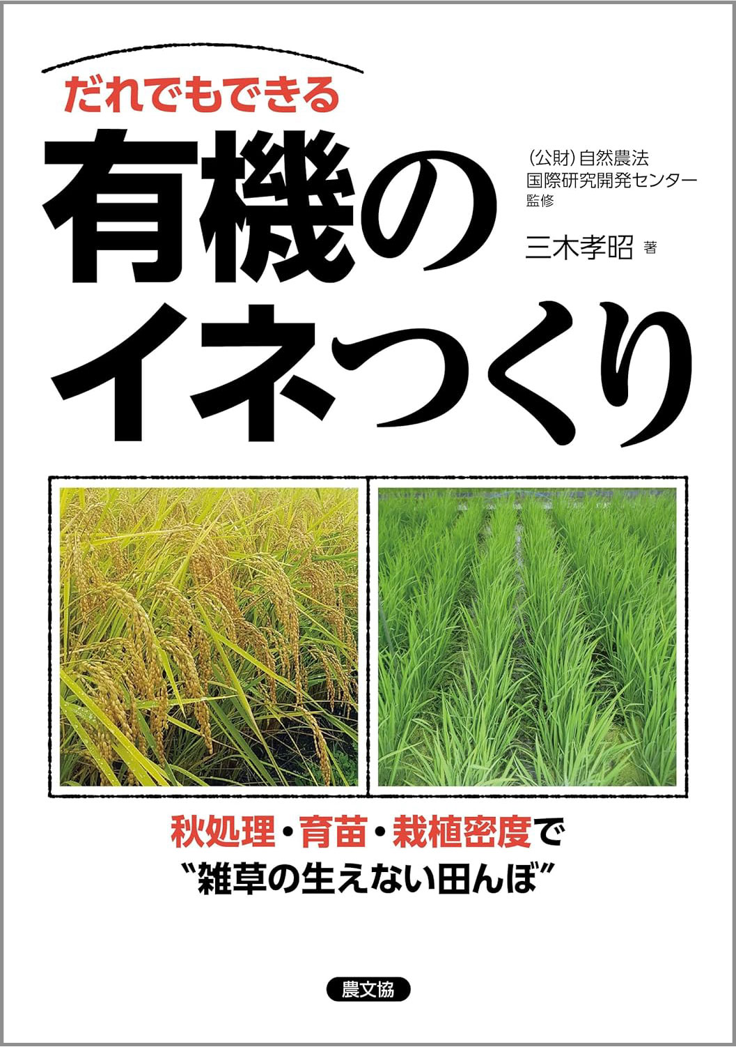 だれでもできる有機のイネつくり