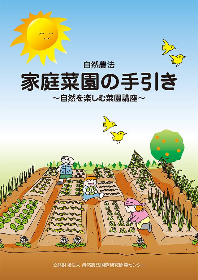 自然農法　家庭菜園の手引き ～自然を楽しむ菜園講座～