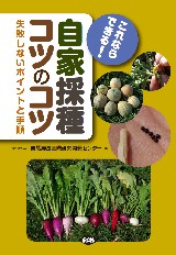 これならできる! 自家採種コツのコツ