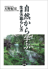 自然から学ぶ 生き方暮らし方
