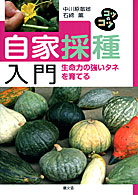 自家採種入門 生命力の強いタネを育てる