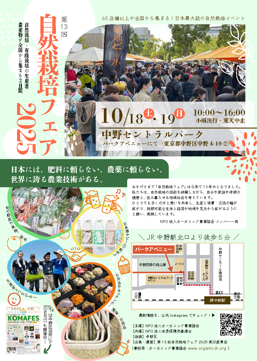自然栽培フェア2025 東京都中野 マルシェ出店 自然農法センター オーガニック