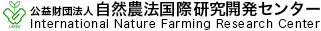公益財団法人自然農法国際研究開発センター