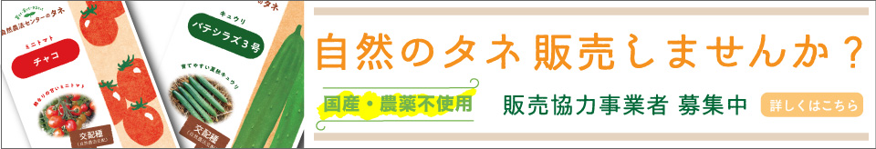 自然農法で育成した有機栽培に適応する品種・自然農法の種子の販売に協力頂けませんか? 有機農業のある豊かな社会づくりを目指して、販売協力事業者募集中