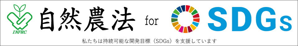 自然農法センターは有機農業・自然農法を通じて国際目標SDGsの実現に貢献します
