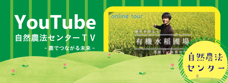 YouTube 栽培技術 家庭菜園 有機の野菜 タネ 無農薬 みどりの食料システム戦略 オーガニックビレッジ 地域おこし