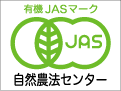 JAS自然農法センター
