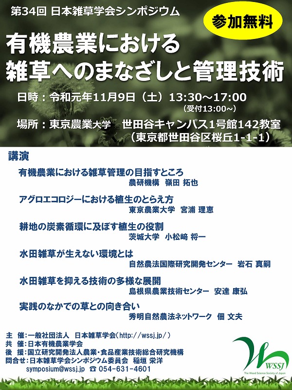 第34回 日本雑草学会シンポジウム（11月9日・東京都） （公財）自然農法センター