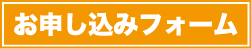 お申込みフォームバナー