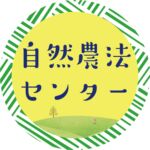 自然農法センター